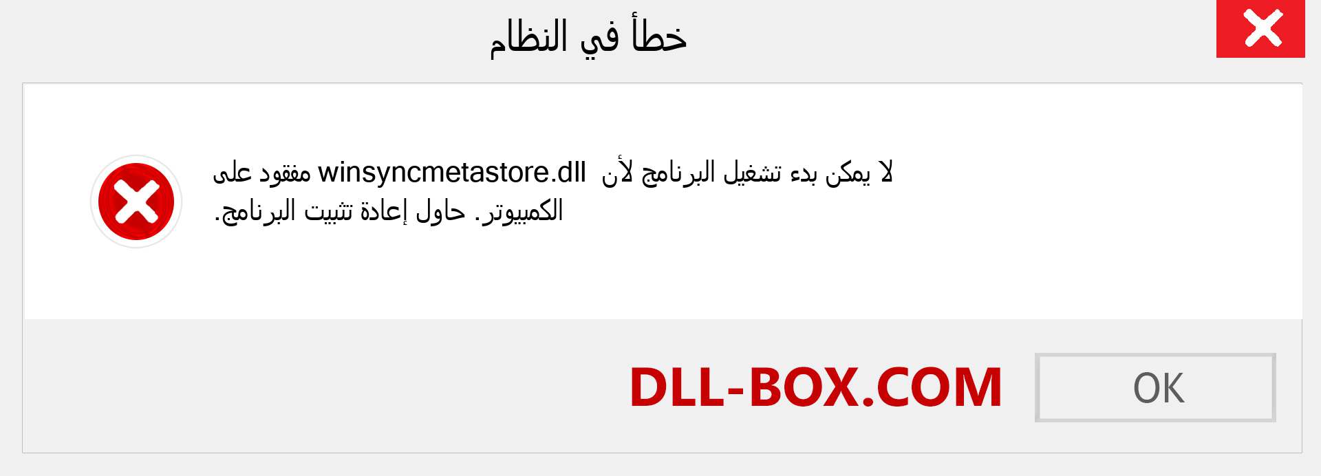 ملف winsyncmetastore.dll مفقود ؟. التنزيل لنظام التشغيل Windows 7 و 8 و 10 - إصلاح خطأ winsyncmetastore dll المفقود على Windows والصور والصور