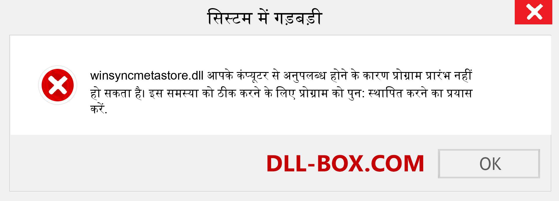 winsyncmetastore.dll फ़ाइल गुम है?. विंडोज 7, 8, 10 के लिए डाउनलोड करें - विंडोज, फोटो, इमेज पर winsyncmetastore dll मिसिंग एरर को ठीक करें