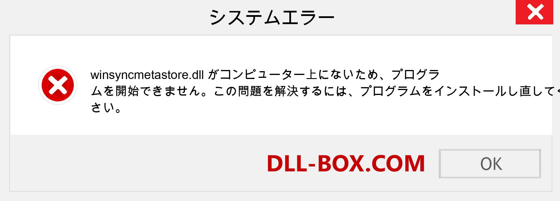 winsyncmetastore.dllファイルがありませんか？ Windows 7、8、10用にダウンロード-Windows、写真、画像でwinsyncmetastoredllの欠落エラーを修正