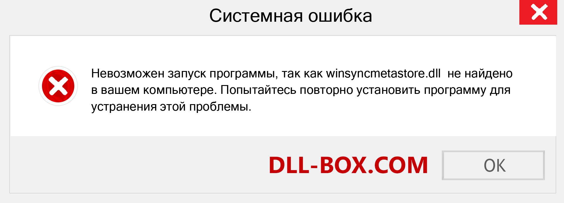 Файл winsyncmetastore.dll отсутствует ?. Скачать для Windows 7, 8, 10 - Исправить winsyncmetastore dll Missing Error в Windows, фотографии, изображения