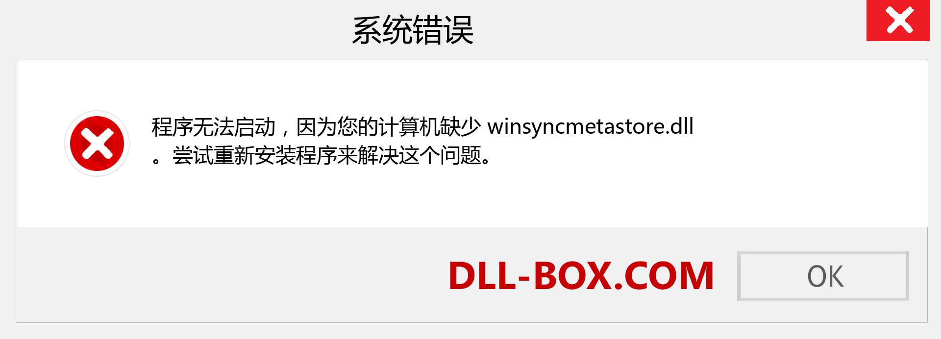 winsyncmetastore.dll 文件丢失？。 适用于 Windows 7、8、10 的下载 - 修复 Windows、照片、图像上的 winsyncmetastore dll 丢失错误